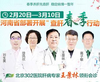 本周六起,原北京302医院肝病专家王景林领衔会诊,每日限号20名~