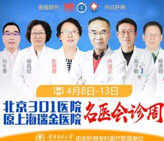 北京+上海+河南肝病名医联合会诊，仅限7天